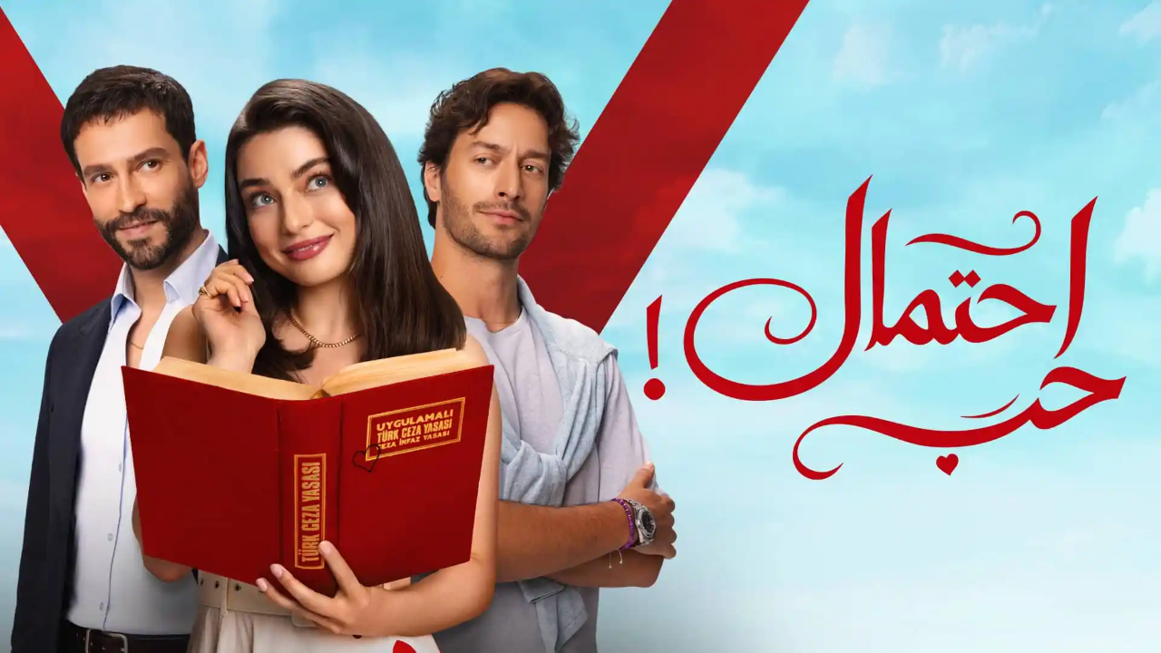 مسلسل احتمال حب الحلقة 52 الثانية والخمسون مدبلجة