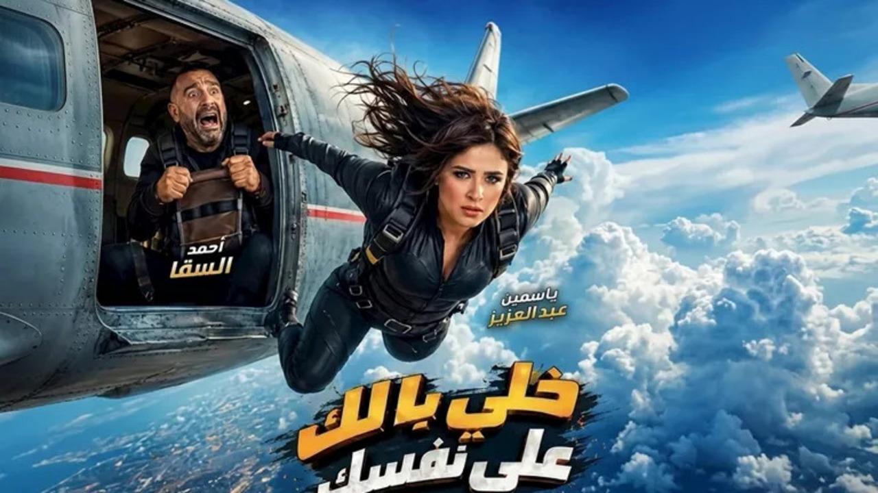 فيلم خلي بالك على نفسك 2026 كامل HD